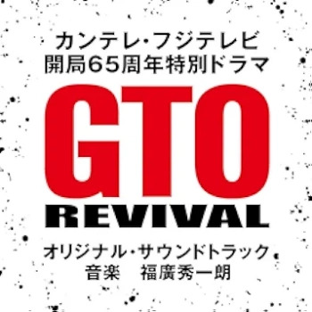 The thumbnail of [Album] カンテレ・フジテレビ　開局６５周年特別ドラマ「GTOリバイバル」オリジナル・サウンドトラック (2024.05.07/MP3/RAR)